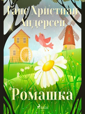 cover image of Ромашка